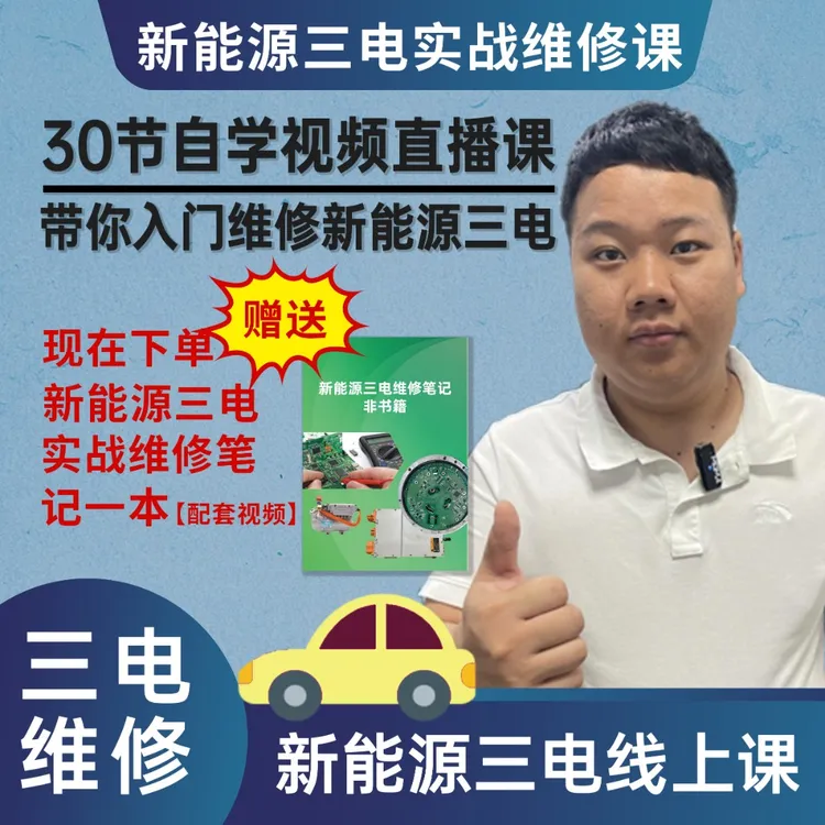 三电维修实战课含维修笔记【配套30个视频收到笔记找封面客服】
