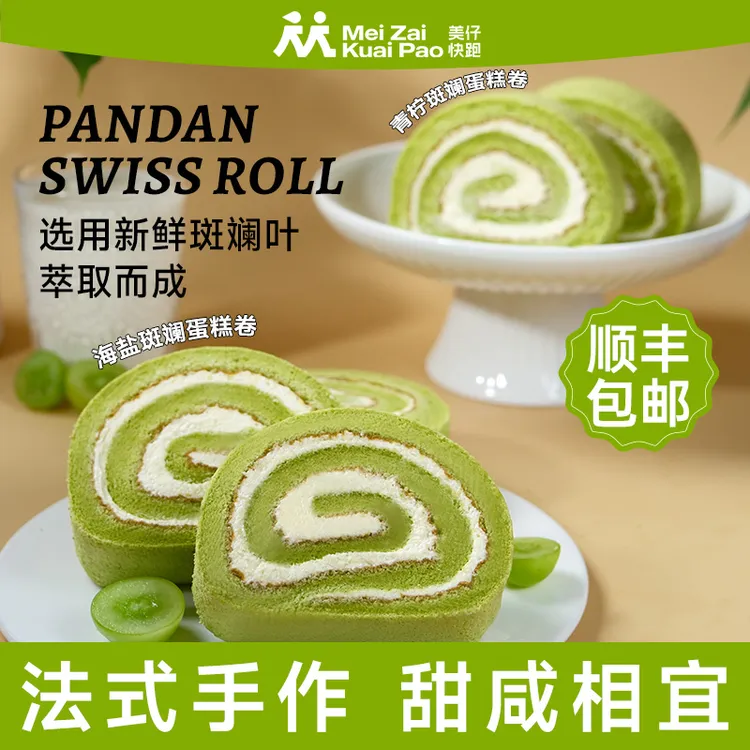 【美仔快跑】下午茶必备PANDAN SWISS ROLL斑斓网红蛋糕卷-D