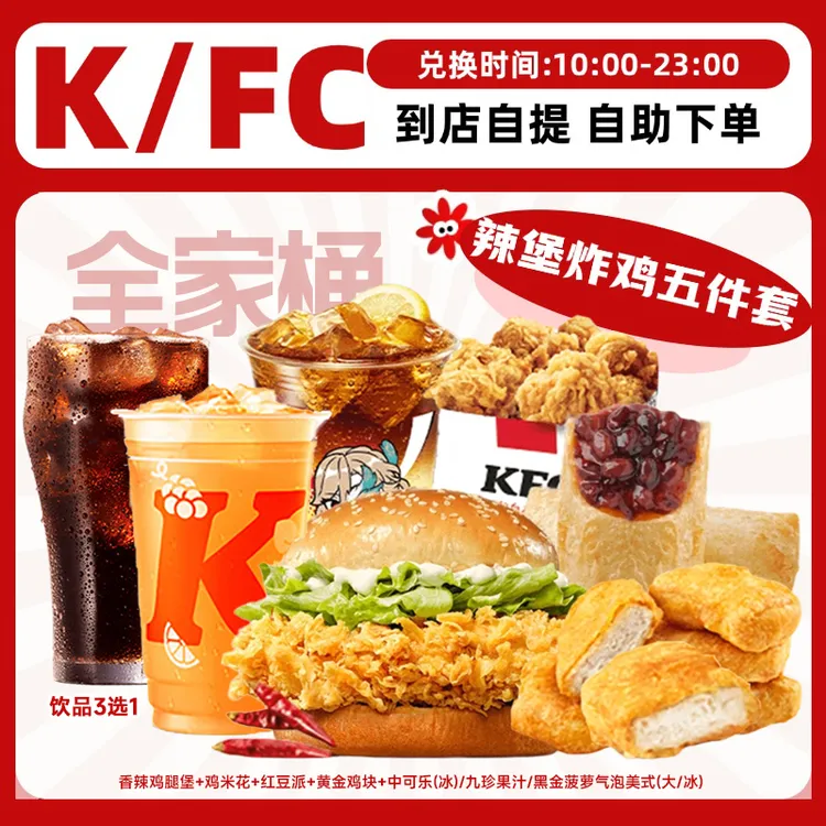 肯/德基 全家桶辣堡炸鸡五件套 KFC团购优惠券 6月27到7月11使用