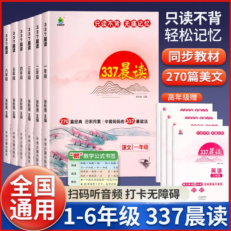 2025新版小橙同学337晨读小学1-6年级通用 每日早读十分钟打卡