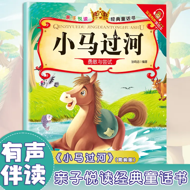 小马过河 小学生课外读物 经典睡前童话故事 儿童启蒙阅读书籍