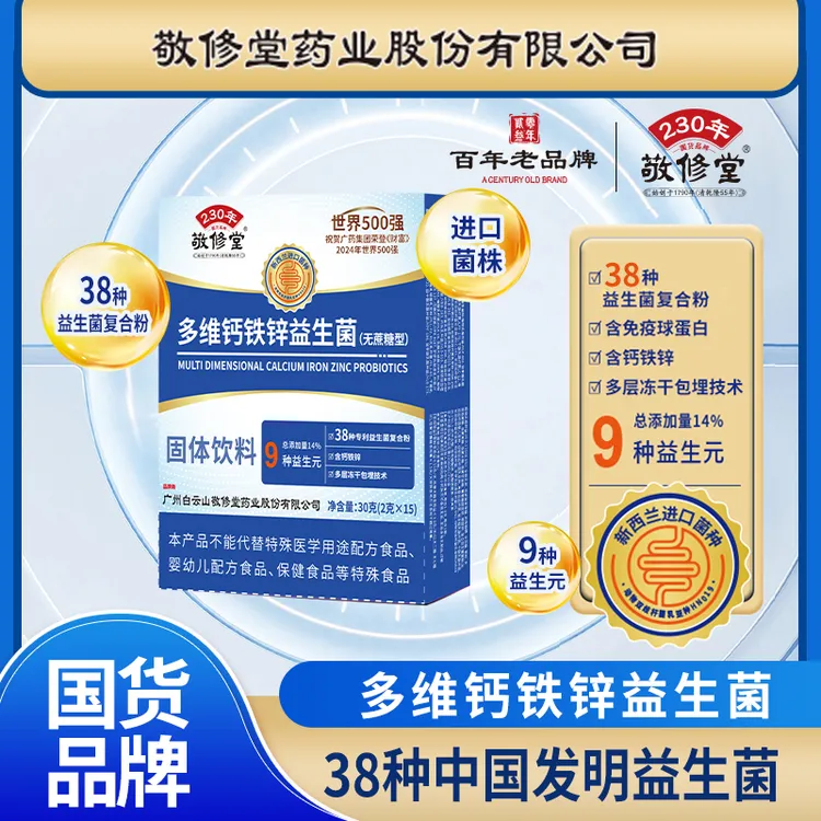 【超值装90袋】正品广州白云敬修堂多维钙铁锌益生菌冻干粉