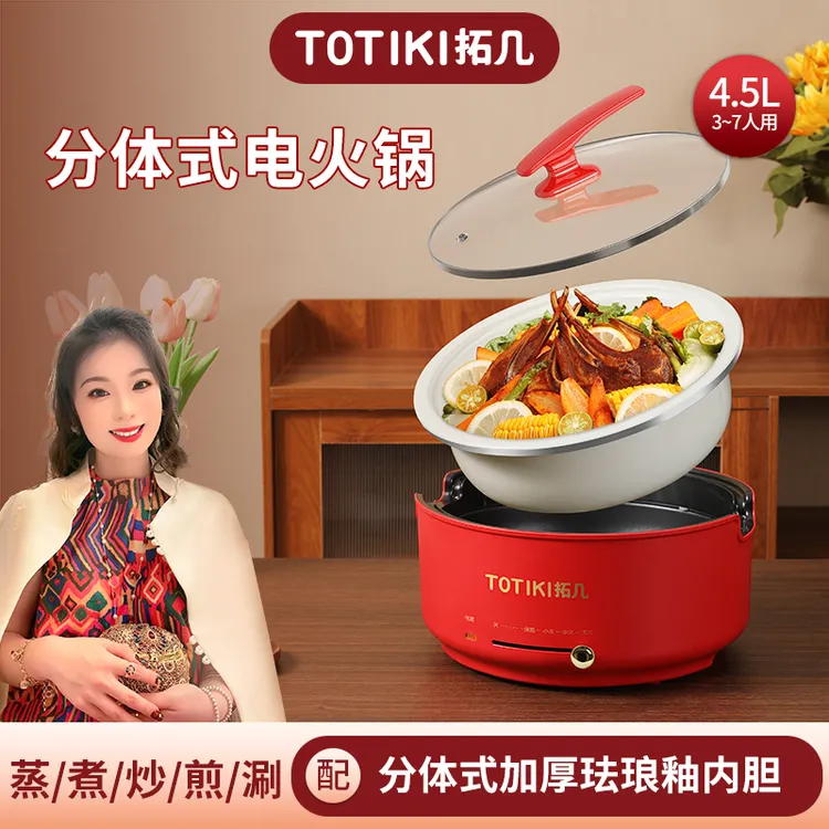 【郭萌萌专属】TOTIKI/拓几4.5L分体式电火锅珐琅釉内胆0氟家用炒菜多功能1600W