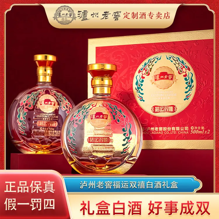 泸州老窖定制酒福运双禧浓香型白酒送礼宴请52度500ml*2