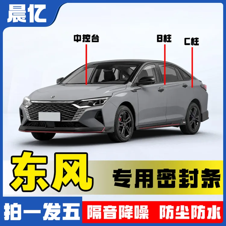 晨亿适用于东风全系汽车B柱密封条车门隔音条防尘降噪改装胶条