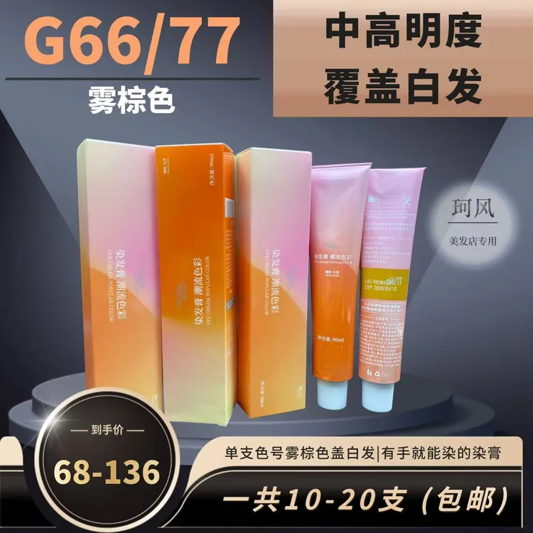 珂风G66/77单支染膏雾棕色覆盖白发，染后清新持久温和顺滑不打结