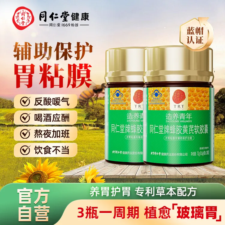 【2瓶装】辅助保护胃黏膜同仁堂蜂胶黄芪软胶囊专利草本配方养护