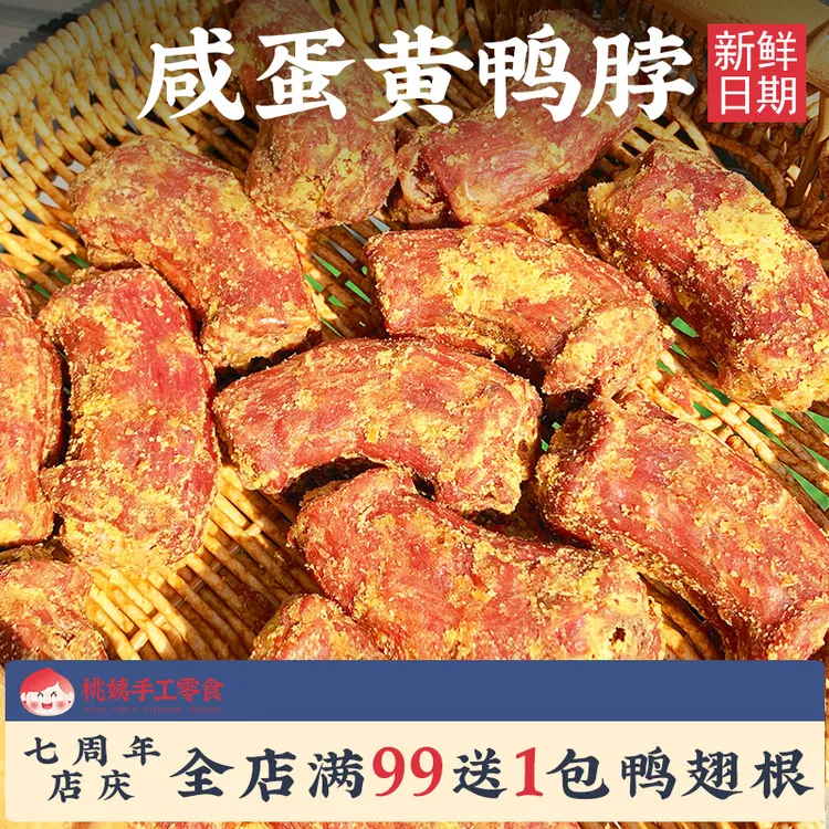 桃姨【咸蛋黄鸭脖】蛋黄手撕香酥风干鸭脖200g/袋卤味嚼劲零食桃姨
