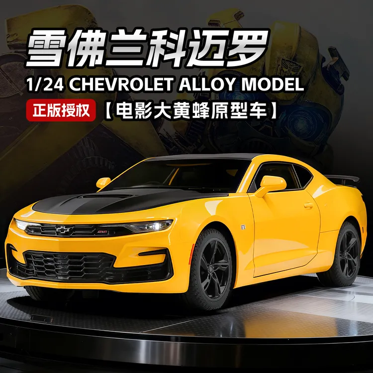 正版授权雪佛兰科迈罗大黄蜂合金跑车模型回力声光玩具车模型收藏
