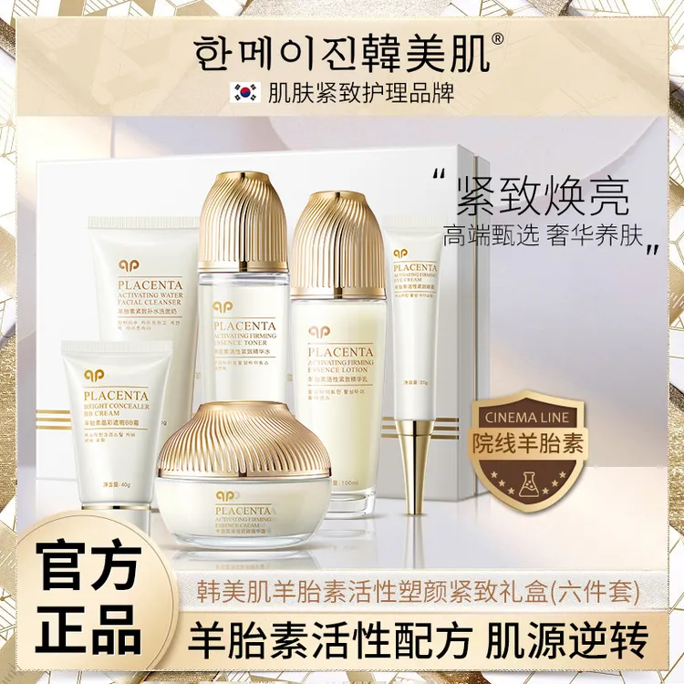 Hanmj/韩美肌羊胎素活性抗皱补水保湿塑颜紧致护肤礼盒（六件套）
