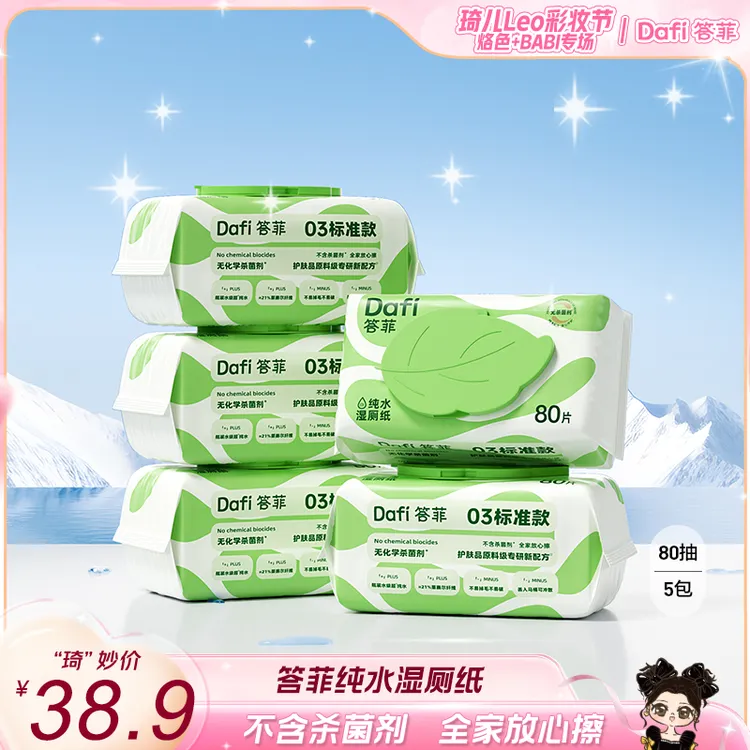 【琦儿专属】答菲纯水湿厕纸加厚加量家庭实惠装洁厕所湿纸巾80抽*5