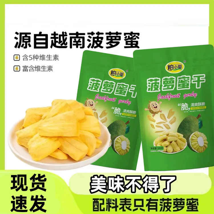 香脆菠萝蜜脆干水果精选菠萝蜜休闲网红即食小零食大袋装香脆可口