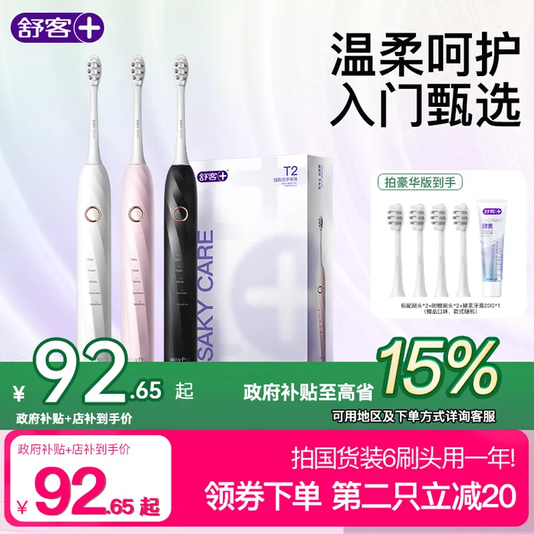 【政府补贴】舒客电动牙刷T2智能牙刷送礼软毛颜值婚礼生日防水ZY