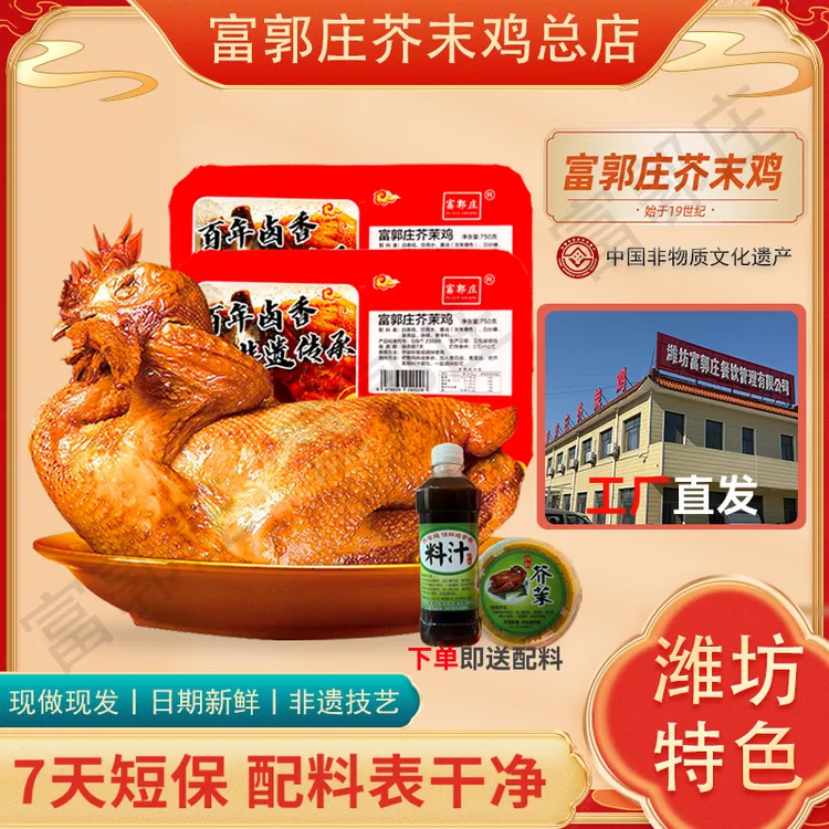 正宗富郭庄芥末鸡潍坊特产非遗传承烧鸡熟食开袋即食下酒菜筋道