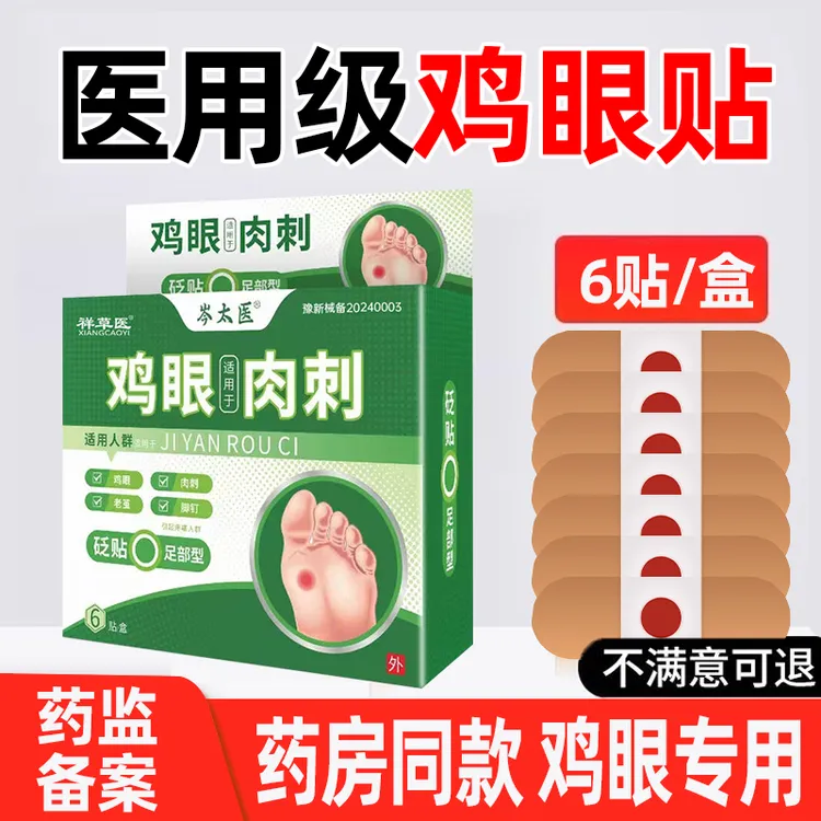 医用级鸡眼贴膏砭贴足部型脚底脚趾手部专用祥草医官方正品6贴/盒