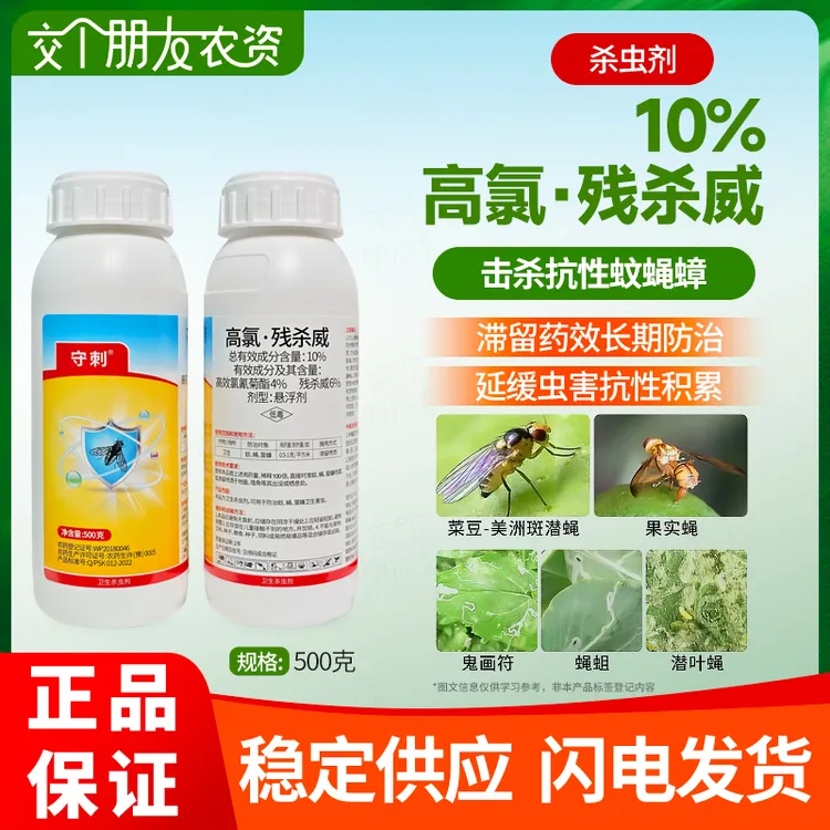 10%高氯残杀威打针蜂果蝇特效果树柑橘桃子柚子专用农药杀虫剂