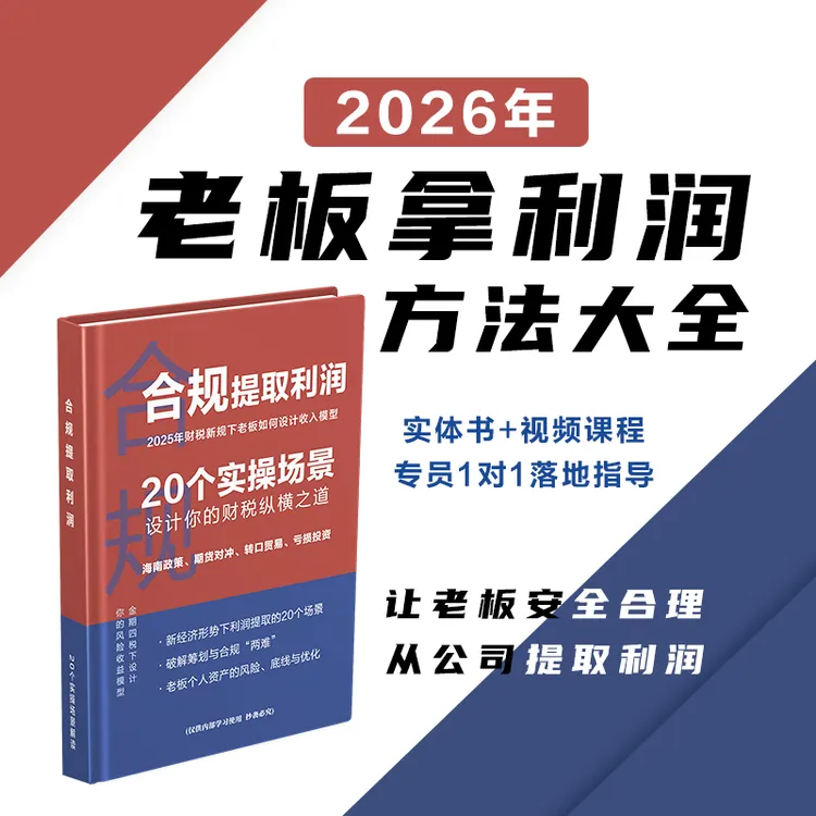 DX老板安全从公司提取利润（线上视频课+实体资料）24小时内发货