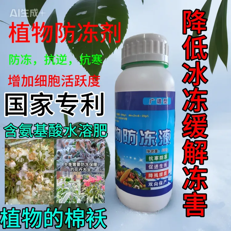 ％正品植物防冻剂抗寒含氨基酸液态水溶肥料叶面肥通用型