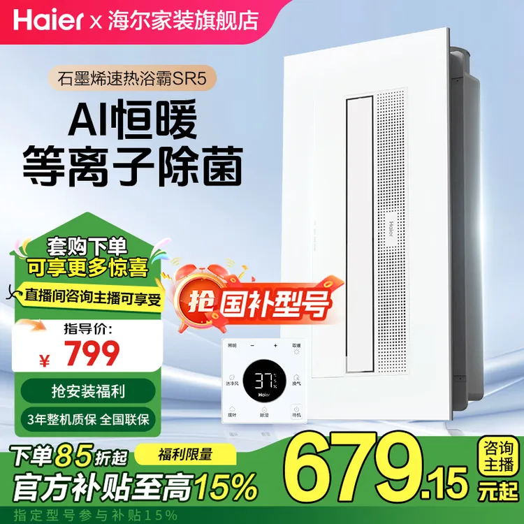 Haier/海尔SR5U1恒温风暖浴霸APP智能控制卫生间浴室照明海尔浴霸