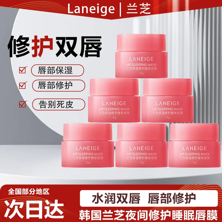 【品牌正品】兰芝保湿修护睡眠唇膜莓果味中小样唇部护理润唇膏