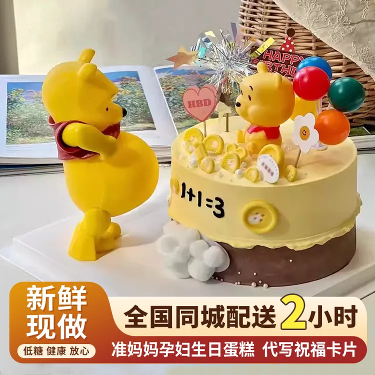 网红维尼熊孕妇准妈妈生日蛋糕大肚熊全国上海北京同城免费配送