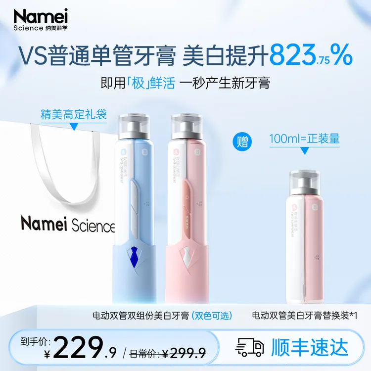 纳美科学电动双管双组份美白牙膏科学美白美白0刺激