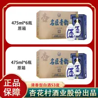 杏说【星诚互娱专属】名匠青韵酒475ml*6瓶*2箱 清香型白酒原箱53度