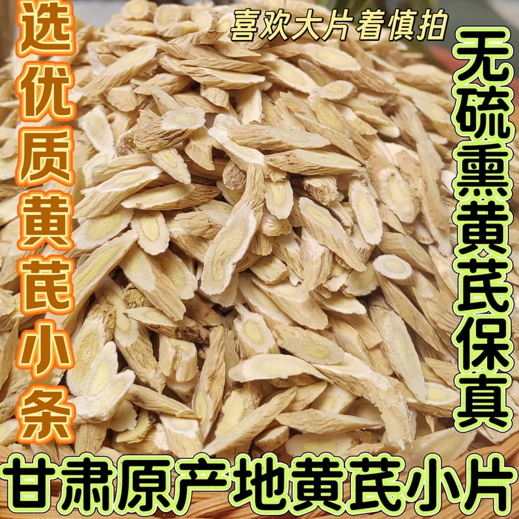精选优质黄芪小片无硫熏黄芪保真，甘肃原产地直发