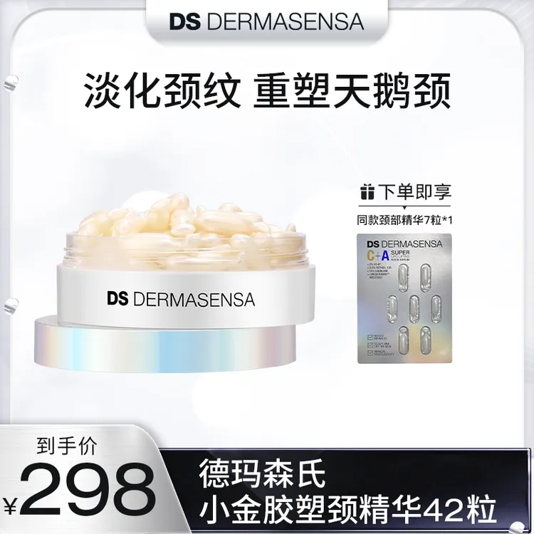 【短视频】德玛森氏小金胶塑颈精华胶囊 42粒 紧致保湿