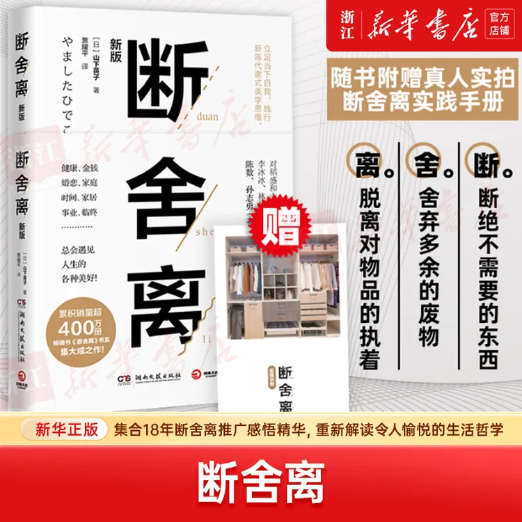 断舍离(新版) 新华书店正版
