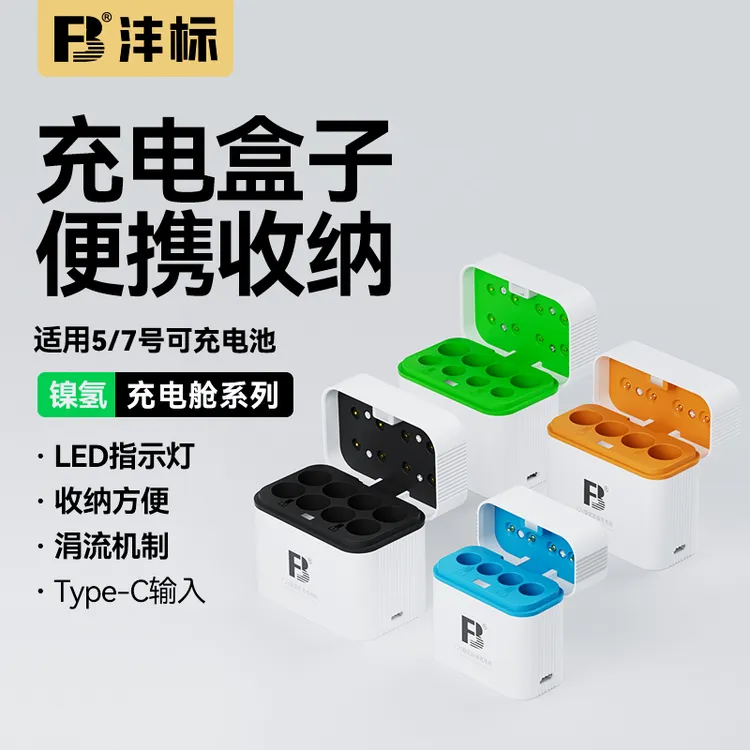 沣标AA/AAA镍氢电池1.2V充电器充电仓充电收纳一体