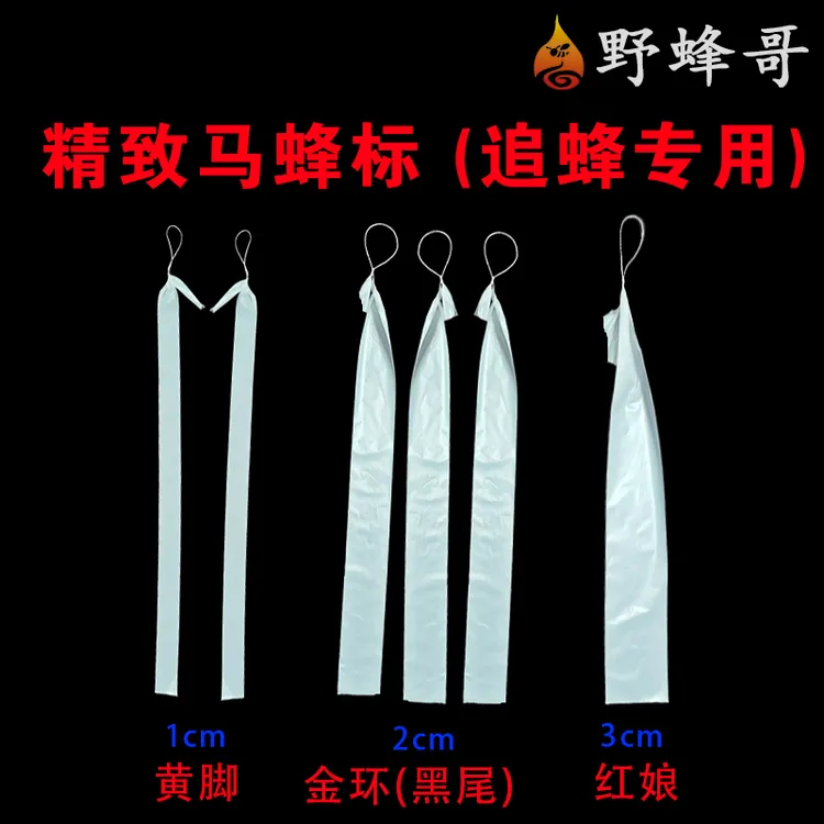 野蜂哥蜂标材料1丝超薄乳白色不透塑料袋追马蜂金环黑尾黄脚纯白