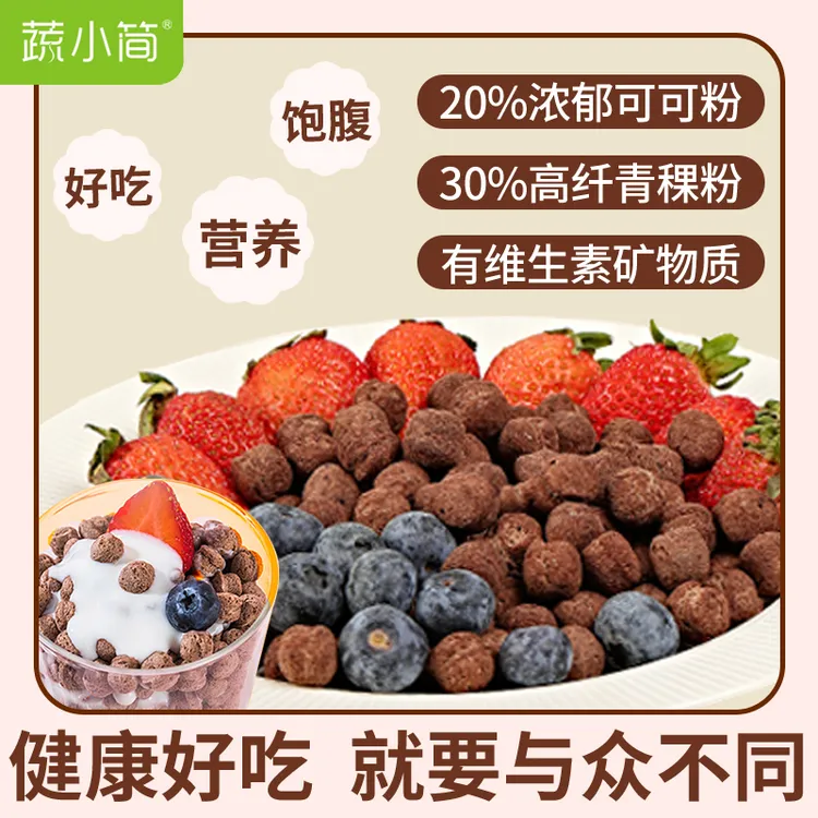 蔬小简可可蜜球高蛋白高纤维即食谷物球 400g/袋