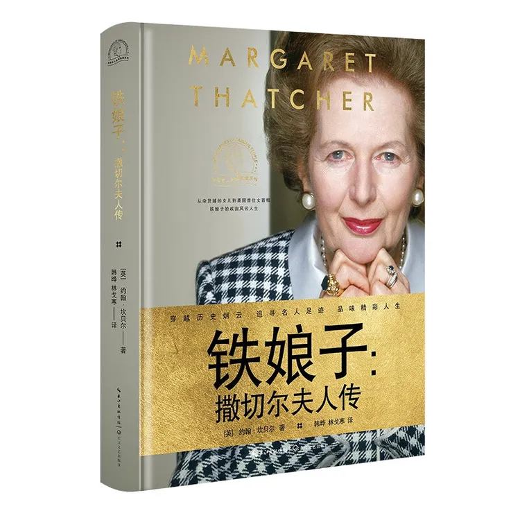 精装 铁娘子撒切尔夫人传穿越历史烟云追寻名人足迹品味精彩人生