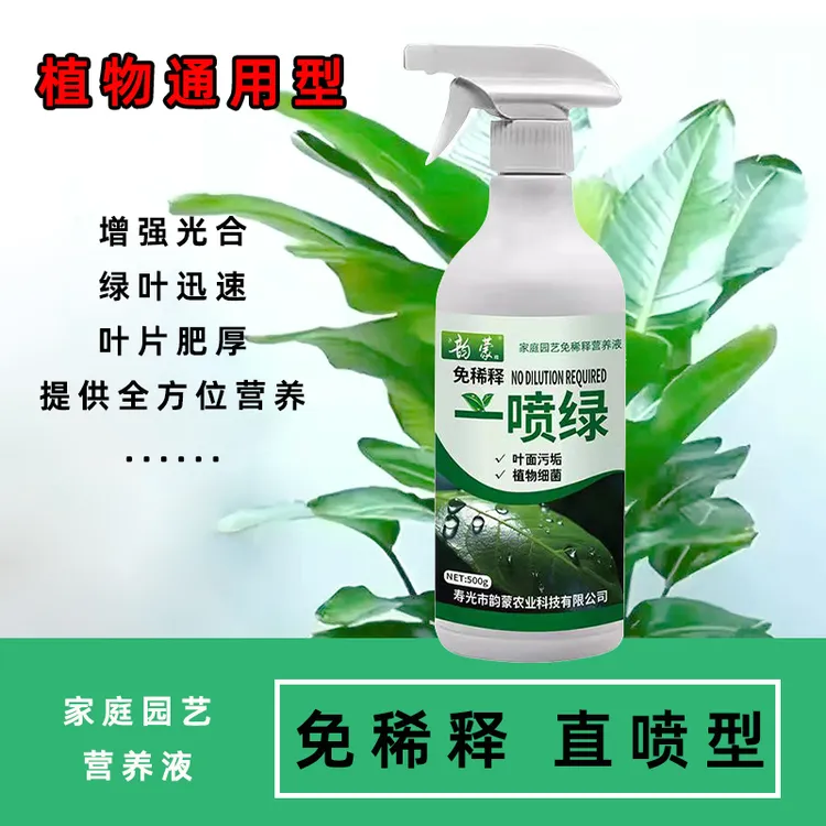 一喷绿植物营养液家庭园艺适用免稀释让黄叶变绿的花肥植物通用型