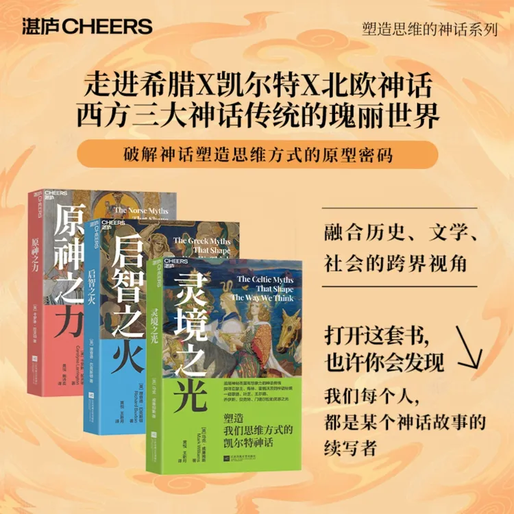 “塑造思维的神话”系列  打开这套书：每个人，都是古老神话的续写者