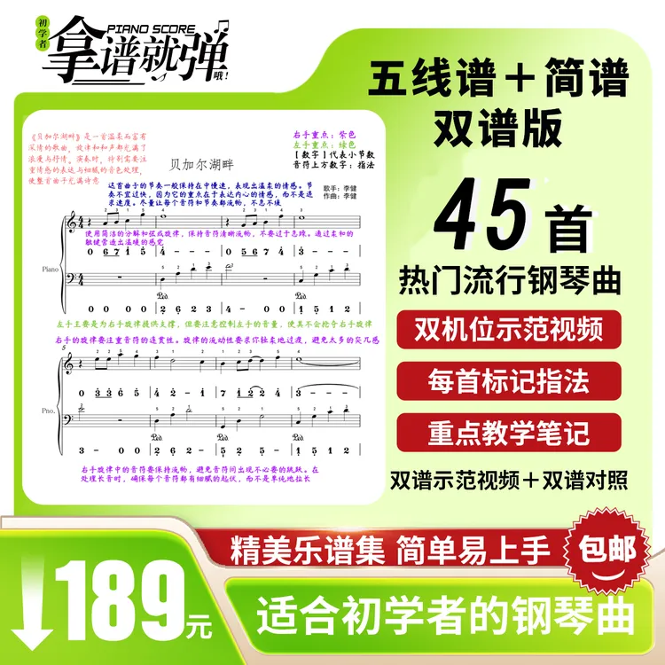 拿谱就弹45首热门流行曲谱 初学者速成五线谱+简谱+指法+乐曲范弹