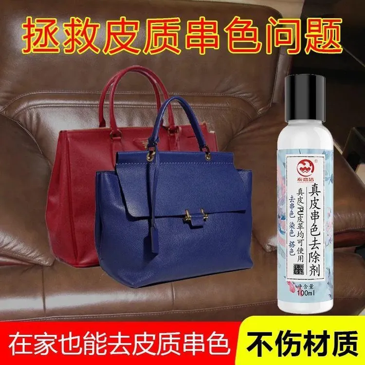 白色皮衣pu皮革皮具白包真皮包包防串色染色去除剂清洁清洗剂修复