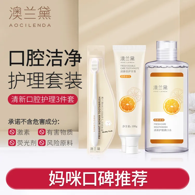 【SC】澳准孕妇兰黛牙膏牙刷漱口水3件套清新净味专用口腔护理用品