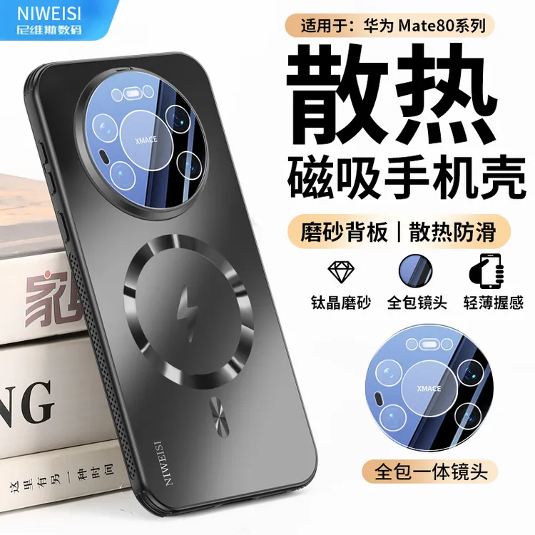 适用华为mate80手机壳新品mate80ProMax磁吸散热保护套磨砂防摔