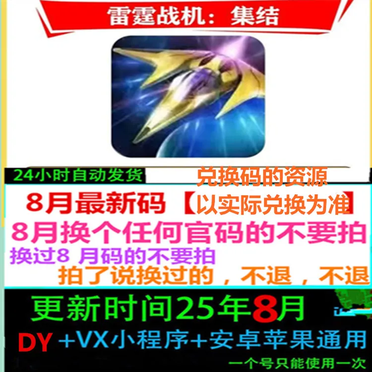 8月新码 手游雷霆战机集结 兑换码