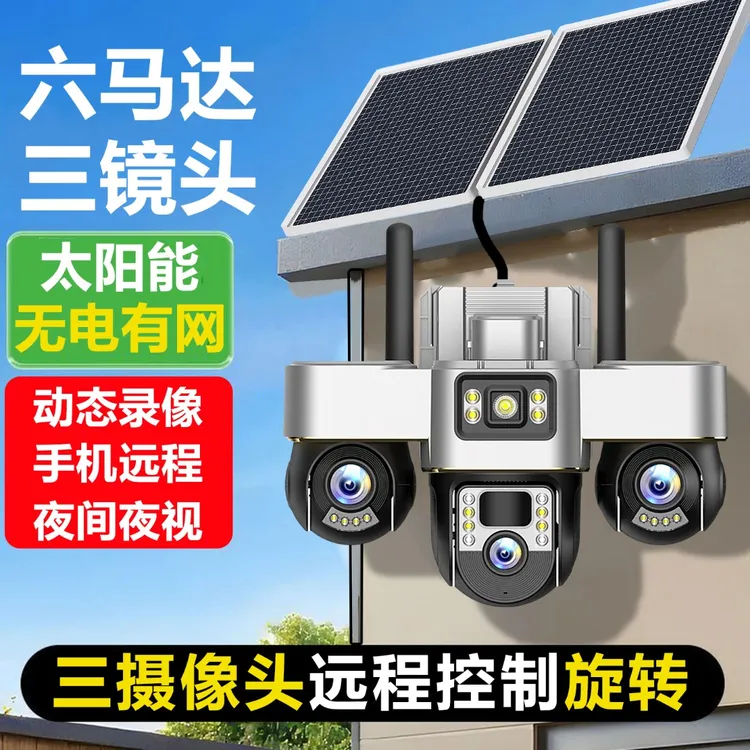 太阳能无线WiFi三摄旋转监控摄像头家用室外防水夜视高清无电无网