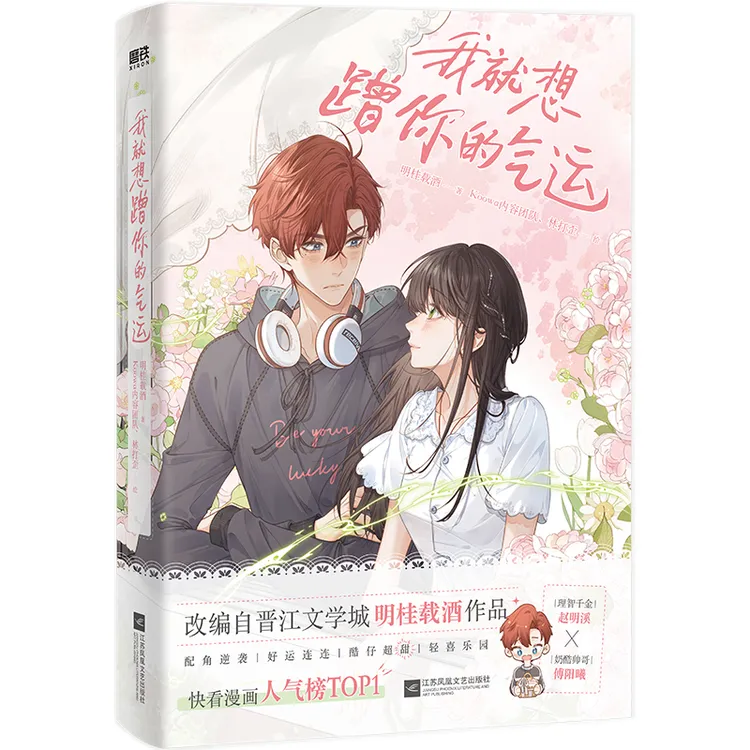 【铁铁】我就想蹭你的气运 明桂载酒原著同名漫画