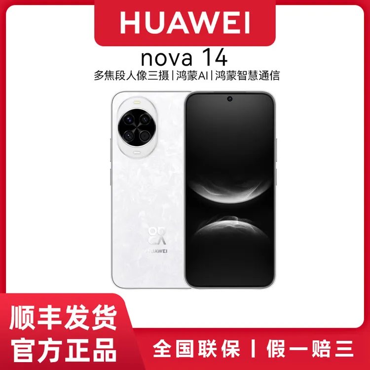 顺丰速发 华为nova 14新款100W超级快充鸿蒙智能华为手机官方正品