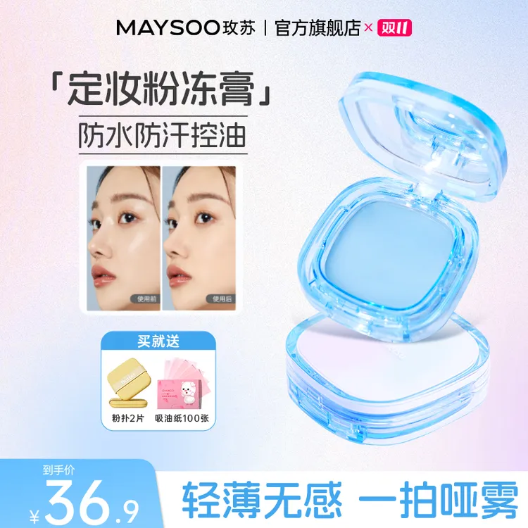 【拍1享3】玫苏无粉感定妆膏持久控油定妆粉饼防水持妆散粉油皮