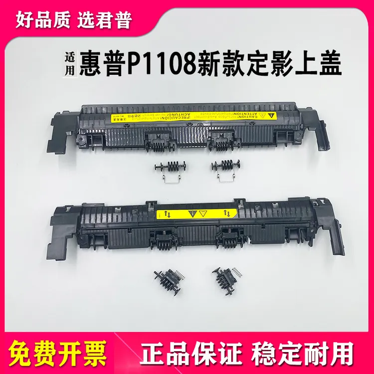 适用惠普HP P1108 p1106新款定影盖板1136 M1132组件上盖板出纸轮