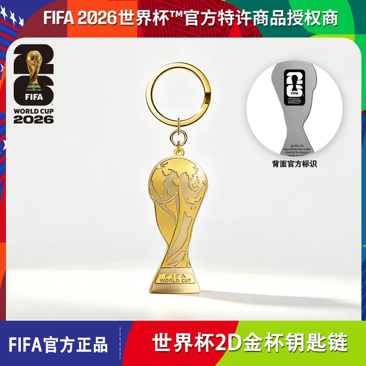 【清仓捡漏】2026世界杯FIFA官方授权世界杯2D金杯钥匙链创意礼品