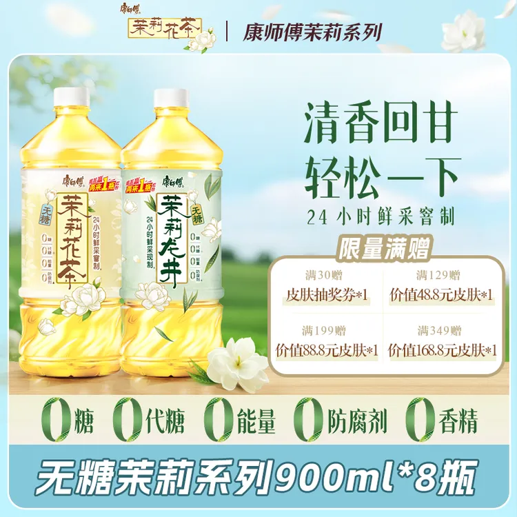 康师傅无糖茉莉龙井花茶900ml*8瓶休闲饮品饮料加热饮0糖0脂整箱L