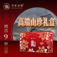 【破冰专属】宋家老铺高端山珍礼盒节日送人优选
