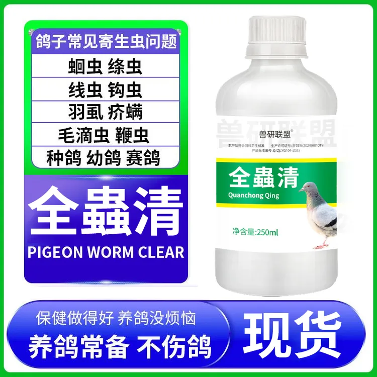 鸽用全蟲清【拍二发三】鸽子专用驱虫添加剂内外双驱植物兑水饮用